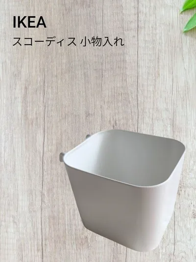 【IKEA】スコーディス 小物入れ