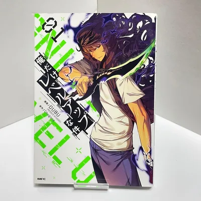 【初版】 俺だけレベルアップな件 1巻 DUBU