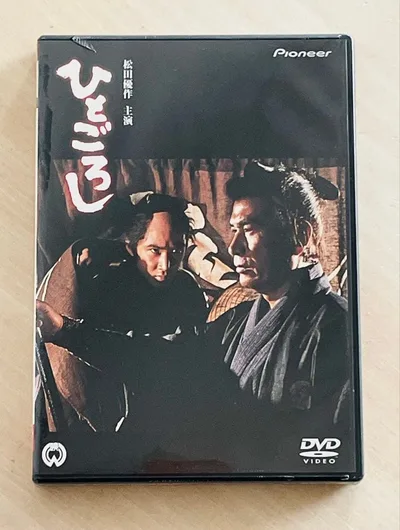 【まとめ買いセール】【新品未開封】ひとごろし DVD 松田優作 パイオニアLDC