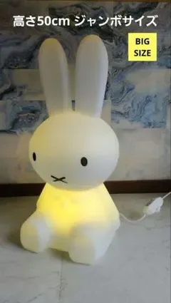 高さ50cmジャンボサイズ・Miffy ミッフィーライト LED照明