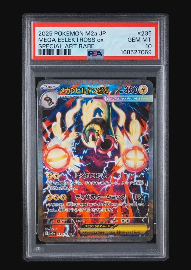 【PSA10】メガシビルドンex SAR ハイクラスパック MEGAドリームex