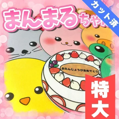 【パネルシアター/特大/完成品】まんまるちゃん|すぐ使える