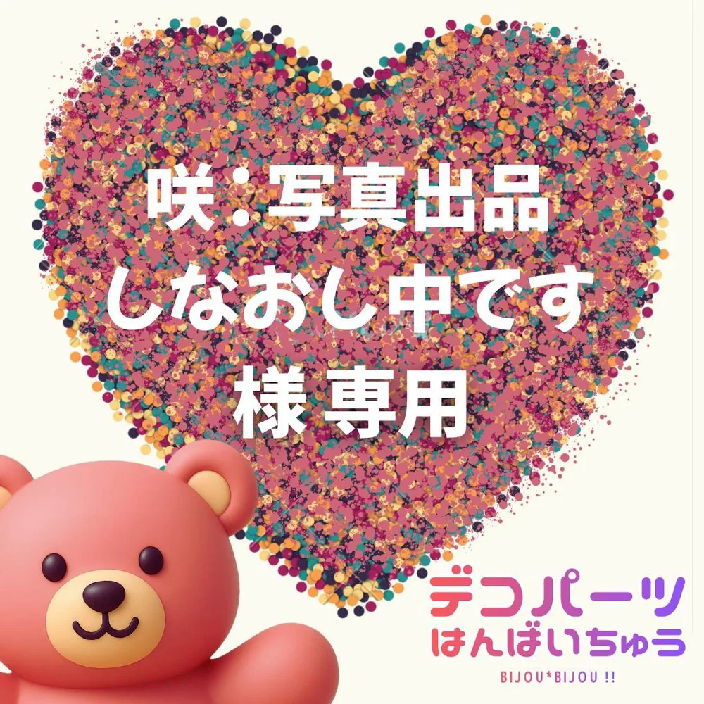 咲 : 写真出品しなおし中です 様 専用ページ