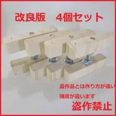 即発送 改良版 1×4 アジャスター 4個セット キッチン棚 窓枠棚 ラブリコ