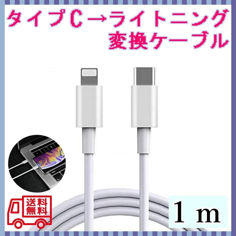新1m1本 ライトニングケーブル1m タイプC→ライトニング Phone充電器