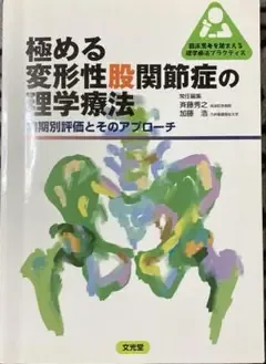 極める変形性股関節症の理学療法