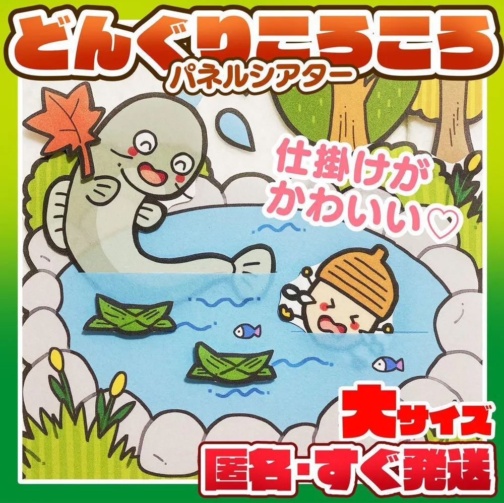 どんぐりころころ★パネルシアター(大サイズ