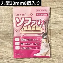 shelly ソファぴた 丸型 30mm クリア 滑り止め 3.0センチ
