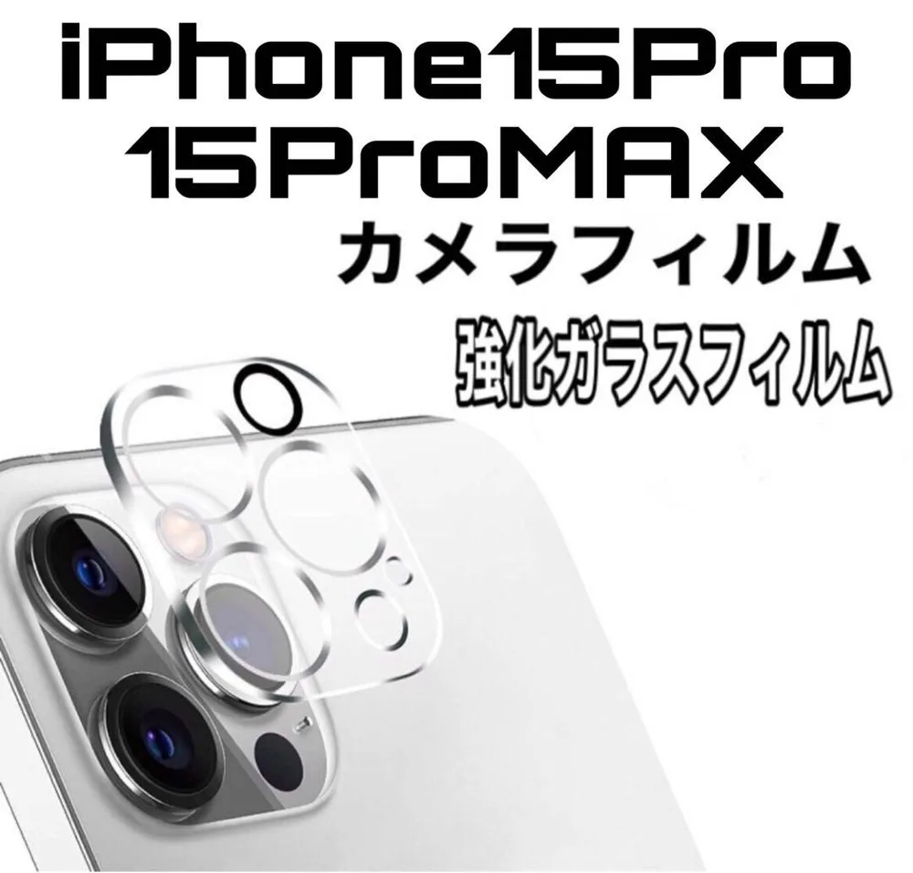 iPhone15Pro/15ProMAXカメラガラスフィルム