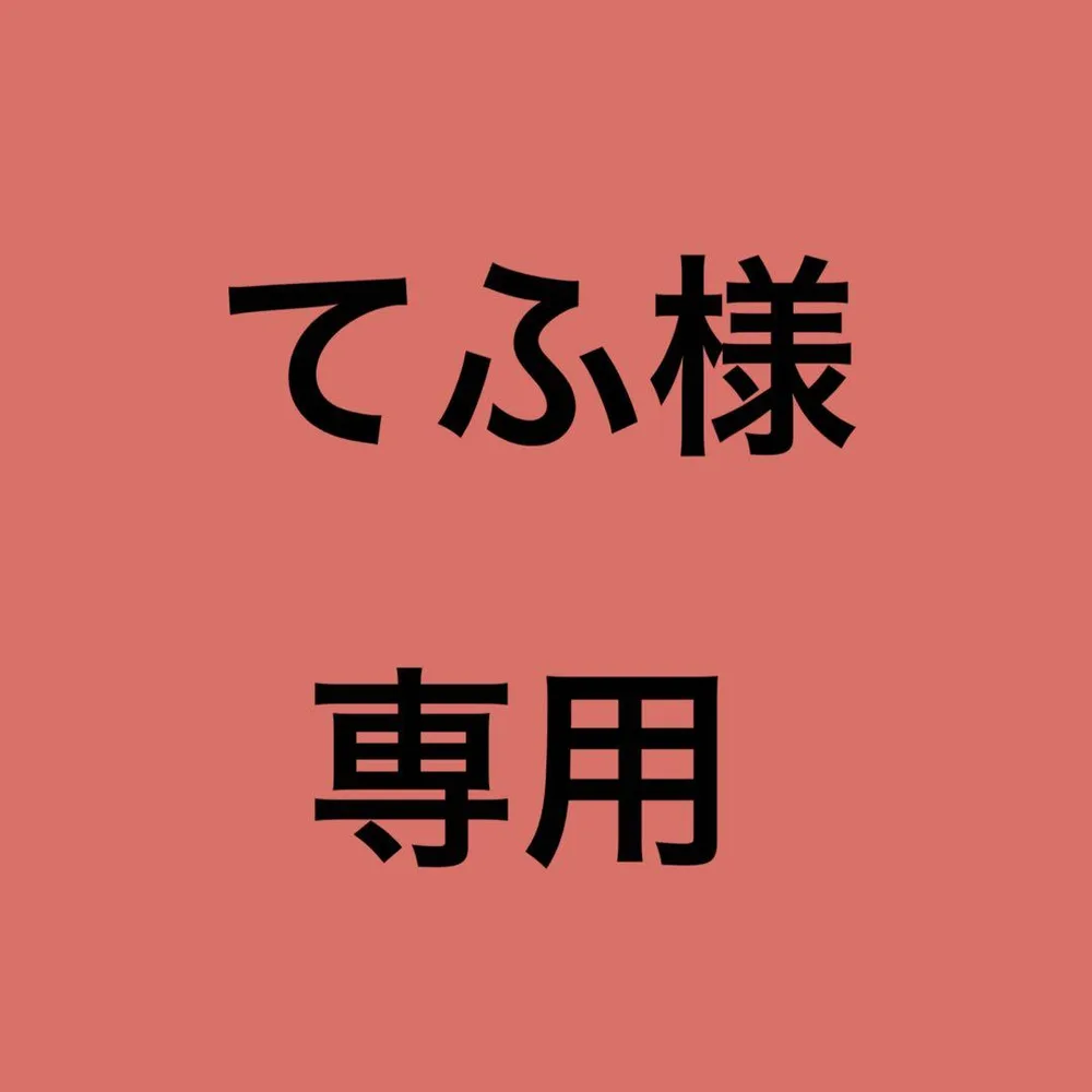 てふ様専用