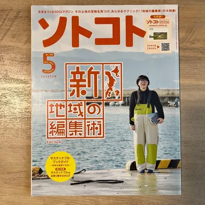 ソトコト 新・地域の編集術