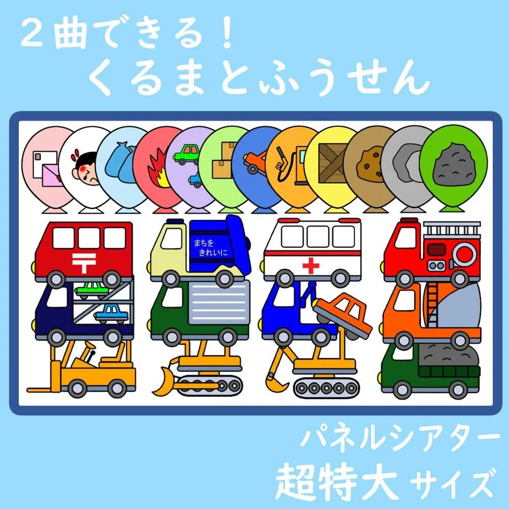 パネルシアター 超特大サイズ 2曲できる!くるまとふうせん 保育