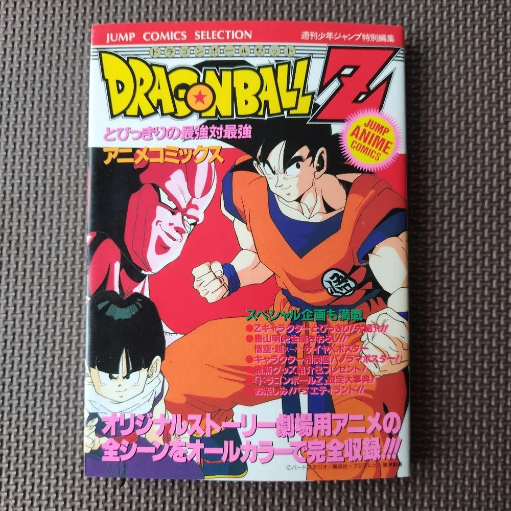 ドラゴンボールZ とびっきりの最強対最強 アニメコミックス
