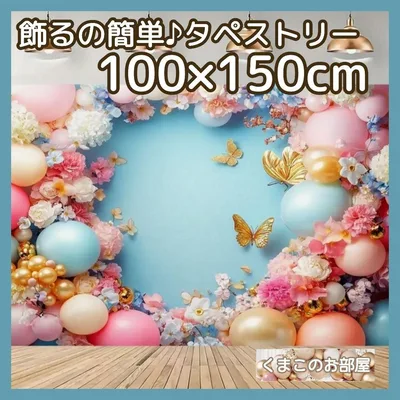 【特価品】タペストリー 背景布 インテリア 花 蝶 ブルー パーティー 12f
