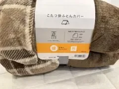 ニトリ こたつ掛ふとんカバー 正方形