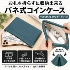 新品 バネ式コインケース お札を折らずに収納 財布 合皮 柔らかい 深緑グリーン
