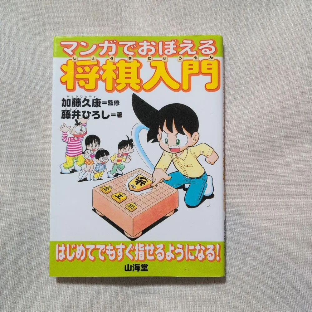 マンガでおぼえる将棋入門