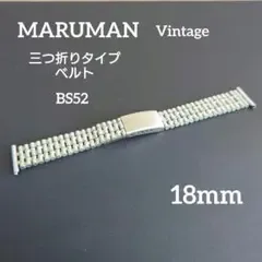 マルマン 18mm 腕時計用 三つ折りタイプ金属ベルト BS52 全長14cm