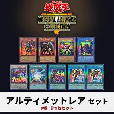 遊戯王 YAC1 アルティメットレア レリーフ 8種9枚セット 死者蘇生 他