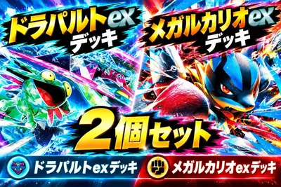 ドラパルトex メガルカリオex 構築済みデッキ 2個セット