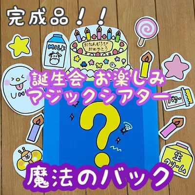 【完成品】マジックシアター 誕生日会 出し物 保育教材 11月 魔法