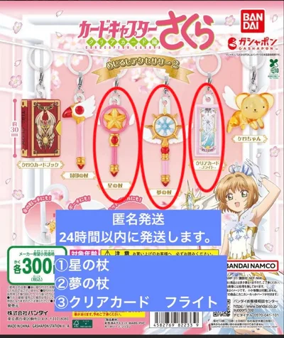 カードキャプターさくら めじるしアクセサリー2 3種セット