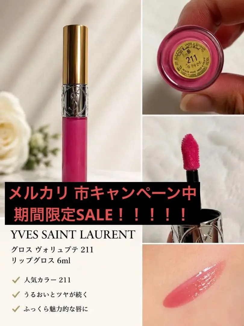 期間限定SALE‼︎ イヴ・サンローラン グロス ヴォリュプテ 211