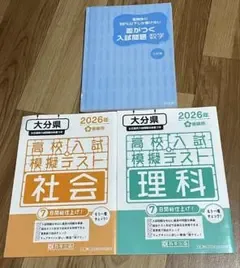 大分県高校入試 模擬テスト‘26年 (理・社),差がつく入試問題(数)3冊セット