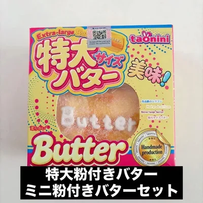 タオニニ taonini 特大粉付きバター ミニ粉付きバター セット
