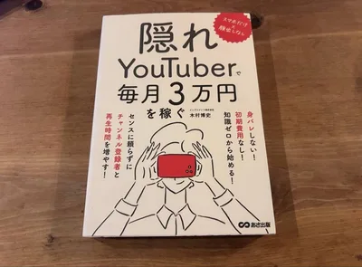 スマホだけ×顔出しなし 隠れYouTuberで毎月3万円を稼ぐ 木村博史
