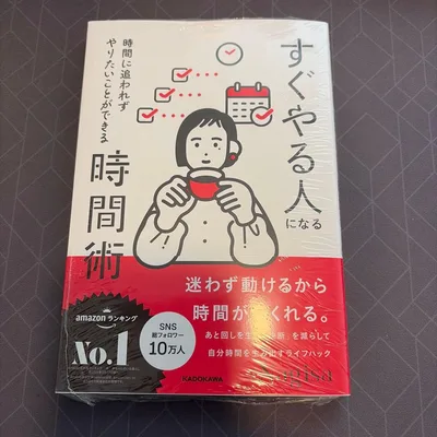 時間に追われずやりたいことができる すぐやる人になる時間術