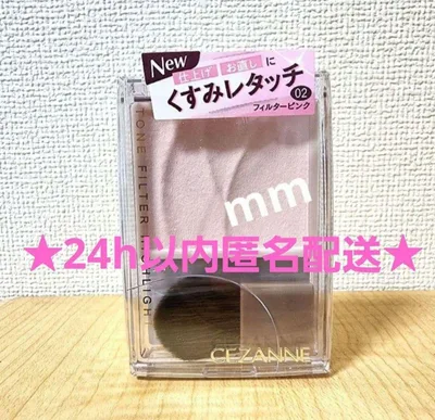 【新品・匿名配送】セザンヌ トーンフィルターハイライト 02 フィルターピンク