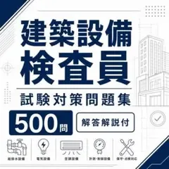 建築設備検査員 試験対策問題集 500問 解答解説付