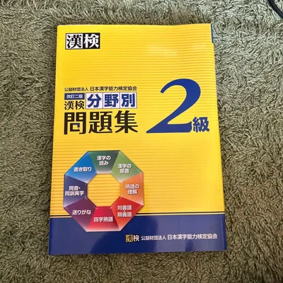 漢検分野別問題集 2級 改訂二版
