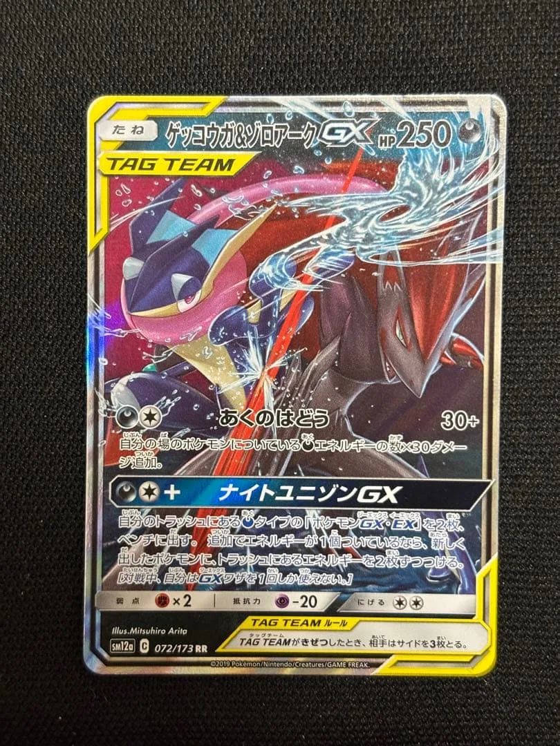 ポケモンカード ゲッコウガ&ゾロアークGX RR 072/173