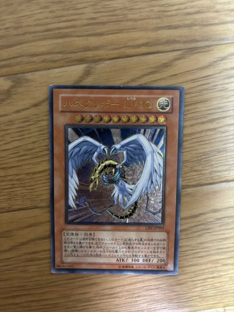遊戯王 ハネクリボー LV10 CRV-JP005 レリーフ