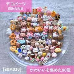 【送料無料】デコパーツ アソート まとめ売り《80 個》80M030