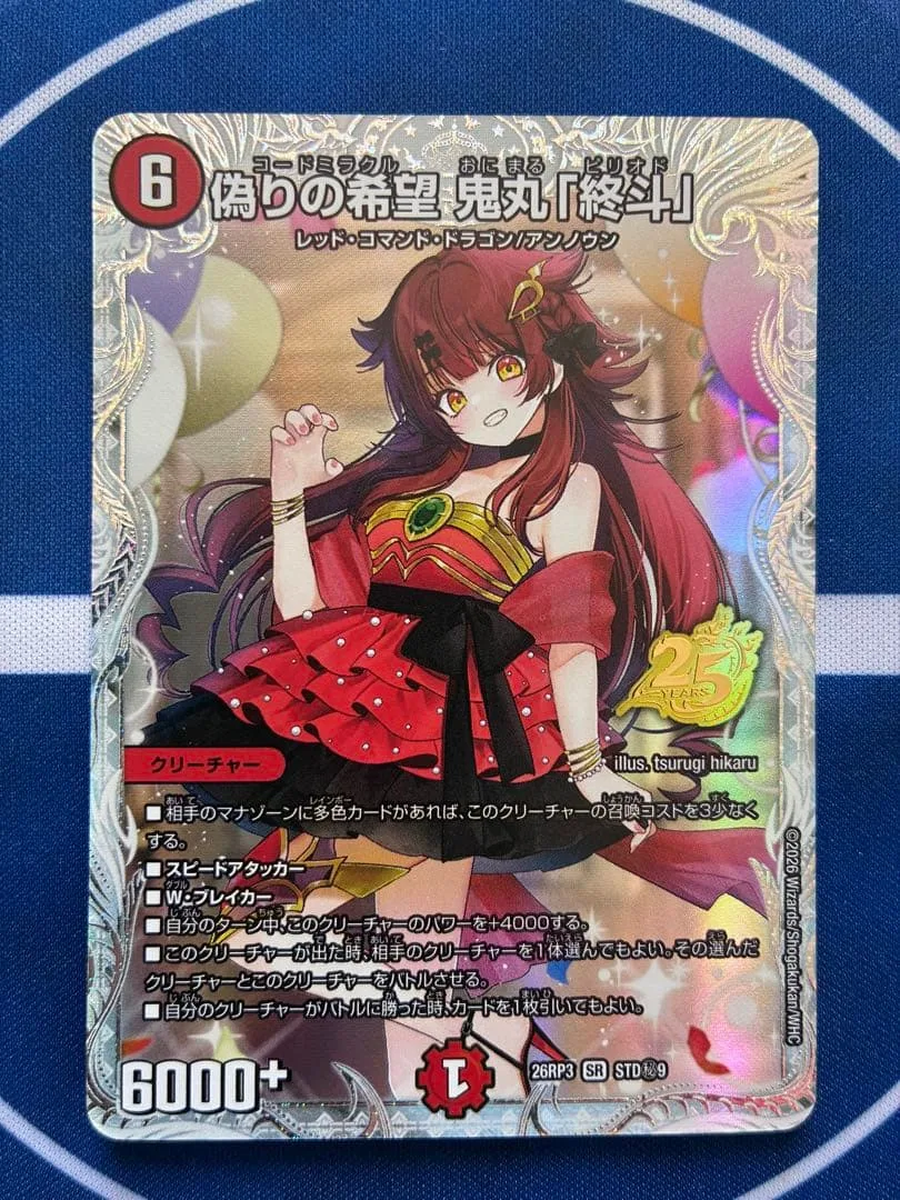 【デュエマ】偽りの希望 鬼丸「終斗」シークレット 26RP3SR STD秘9