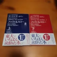 ファスト&スロー 上下巻セット ダニエル・カーネマン