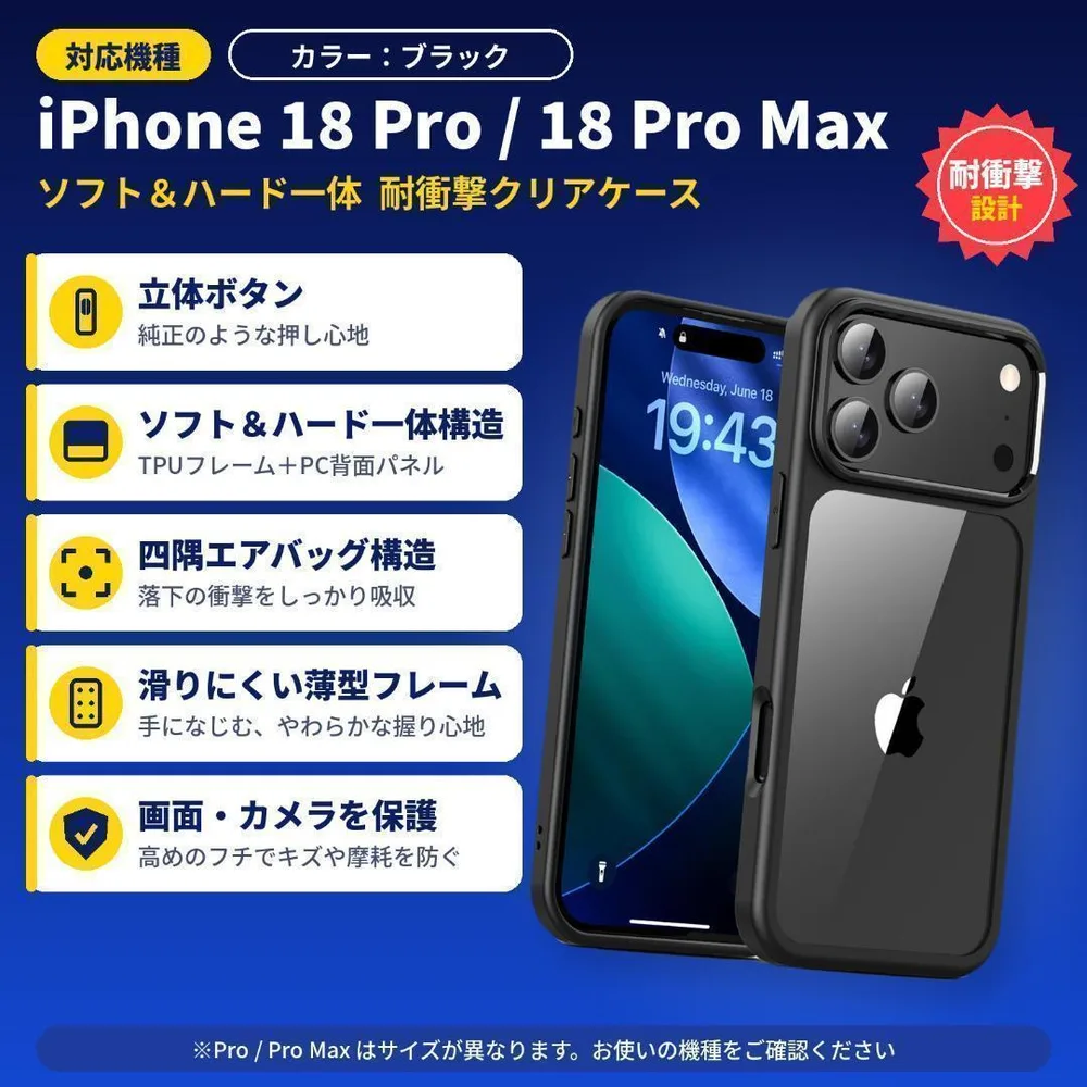 iPhone18Pro/ProMax対応 耐衝撃クリアケース 最新 黒 送料無料