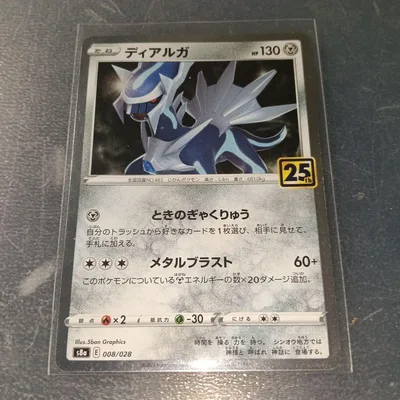 ポケモンカード ディアルガ 25th 008/028