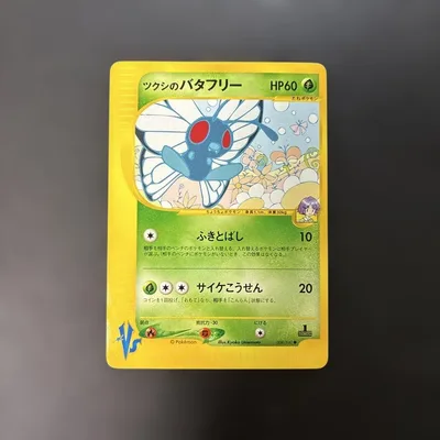 ポケモンカードVS ツクシのバタフリー 008/141 11a
