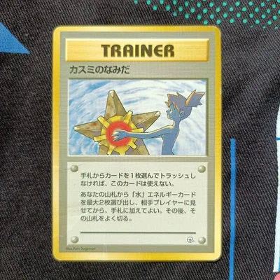 カスミのなみだ 旧裏面 ポケモンカード