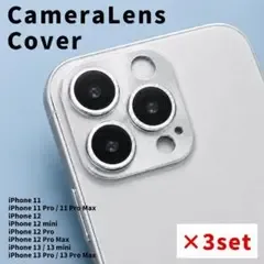 iPhone12 レンズカバー 3枚セット カメラレンズ レンズ保護