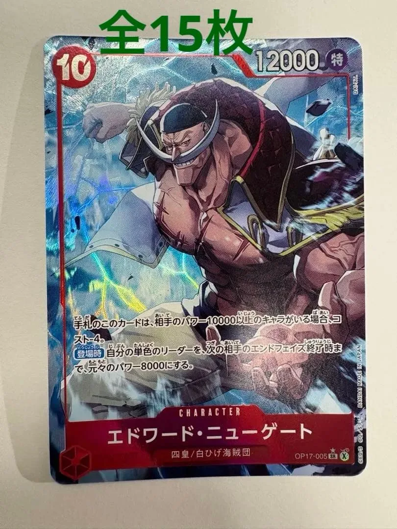 ⭐︎ワンピースカード世界最強の戦士 全15枚エドワード・ニューゲートSR 他⭐︎