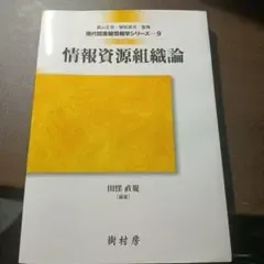 情報資源組織論 三訂/現代図書館情報学シリーズ9