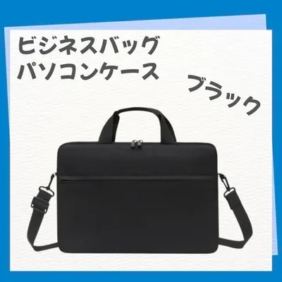 ノートPCケース ビジネスバッグ 黒 ショルダー付3way 防水 15.6インチ