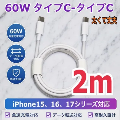 iPhone17,16,15対応 タイプC-タイプCケーブル 2m1本高速充電器