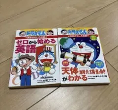 ドラえもん 学習シリーズ 理科おもしろ攻略 英語おもしろ攻略 天体 英語
