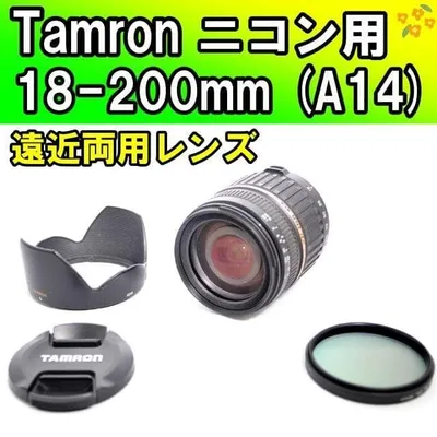 【万能】TAMRON 18-200mm F3.5-6.3★ニコン用高倍率ズーム